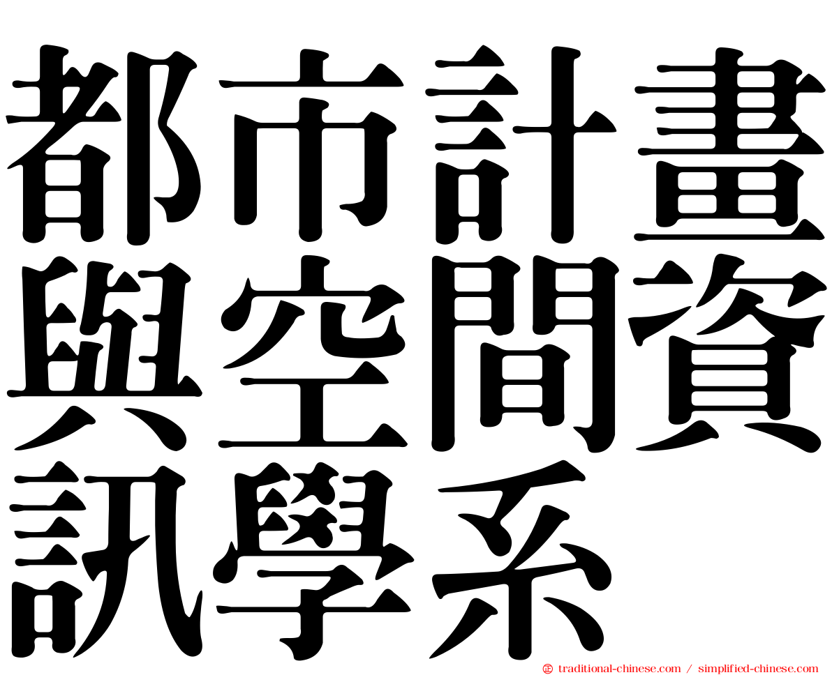 都市計畫與空間資訊學系