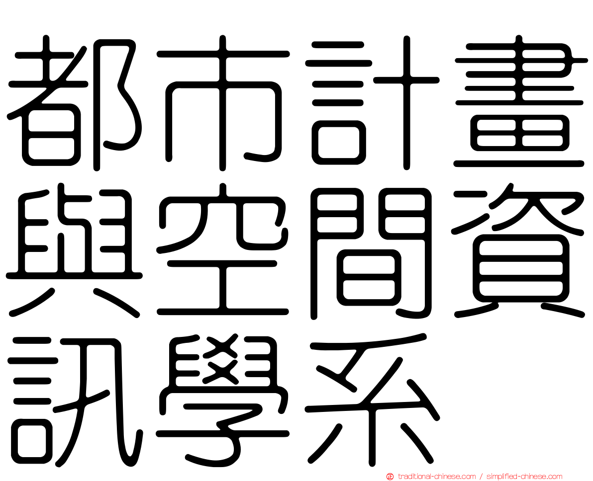 都市計畫與空間資訊學系