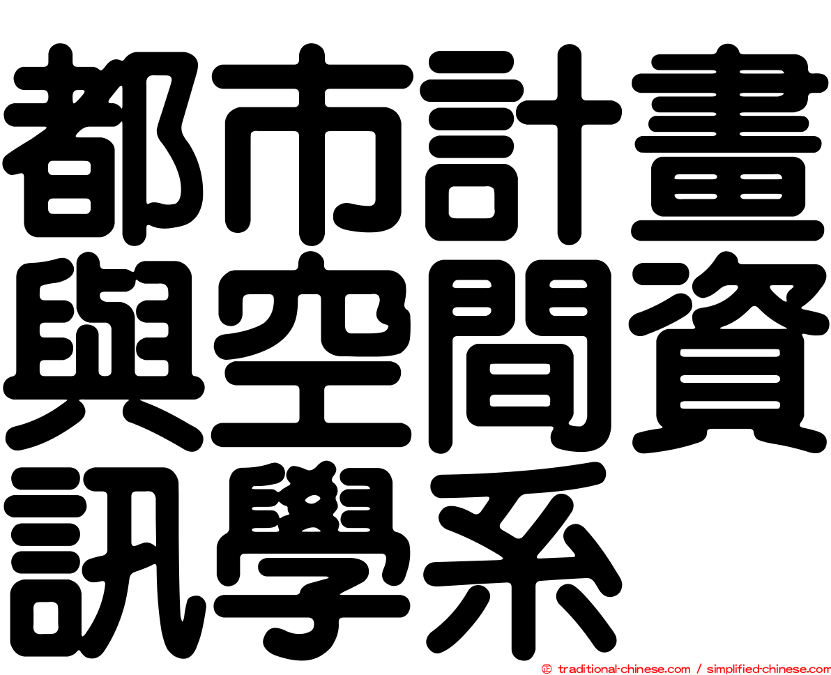 都市計畫與空間資訊學系