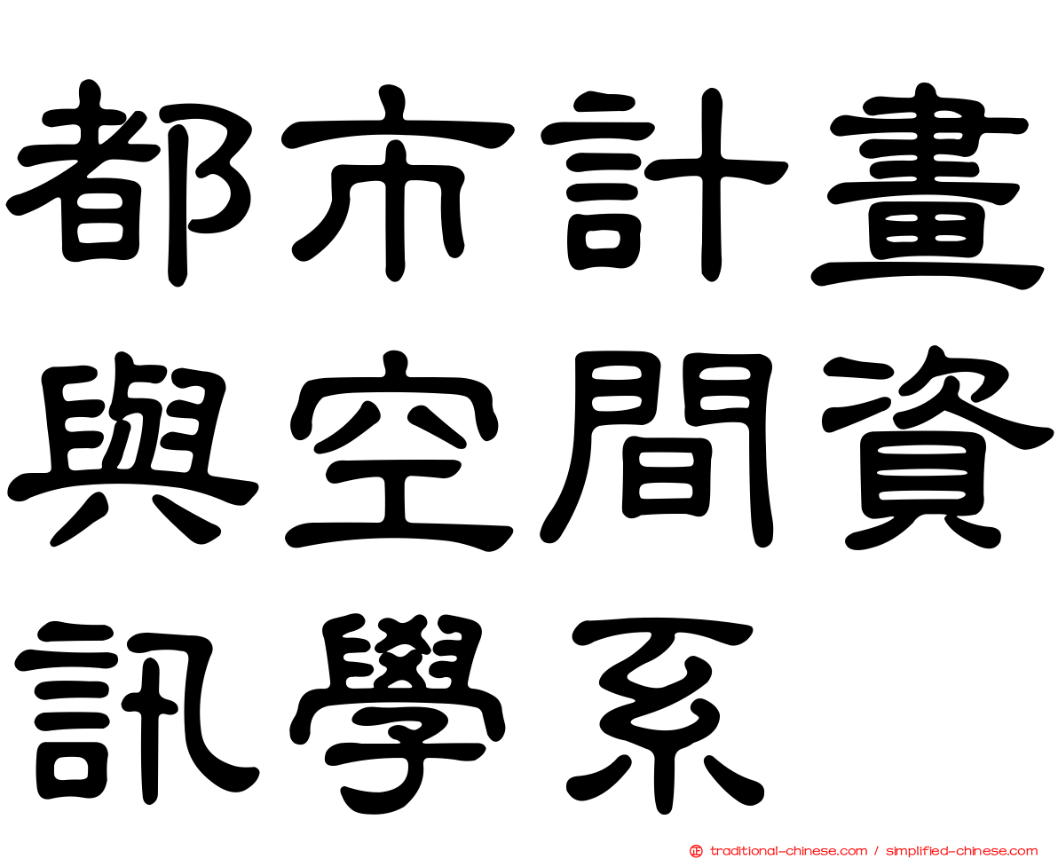 都市計畫與空間資訊學系