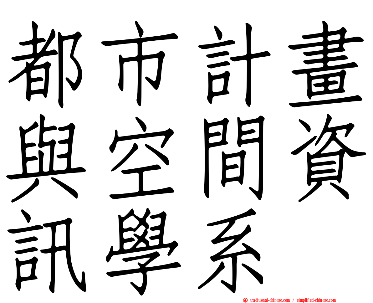 都市計畫與空間資訊學系