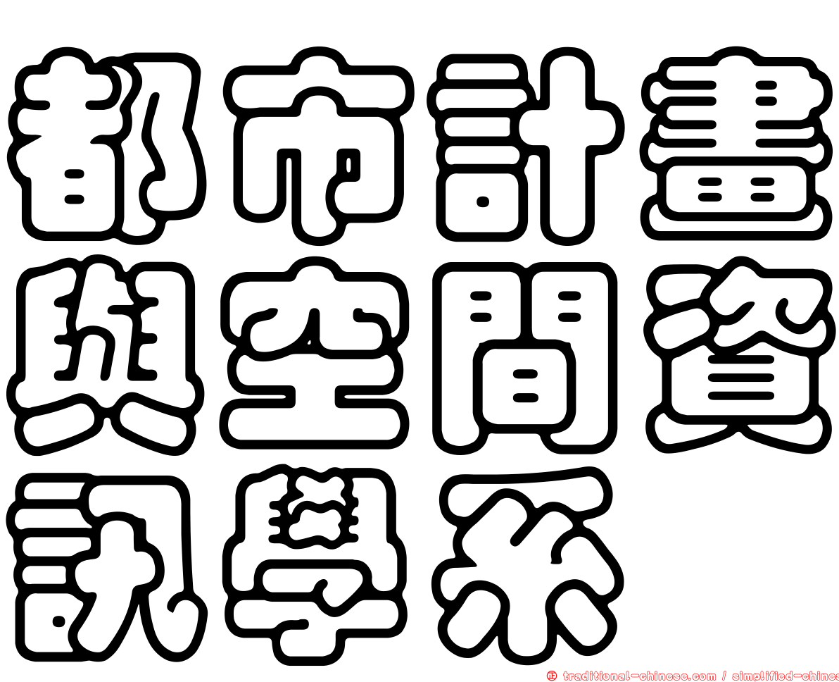 都市計畫與空間資訊學系