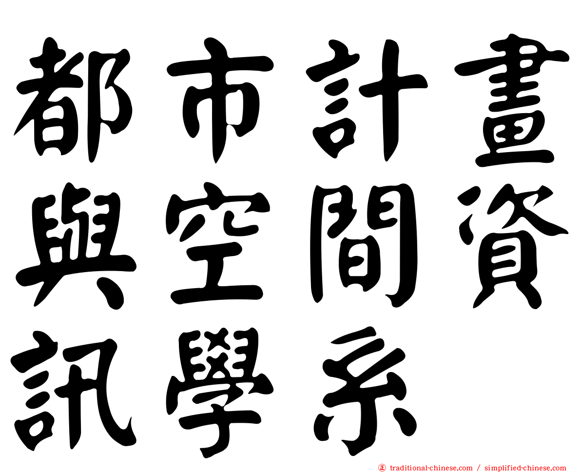 都市計畫與空間資訊學系