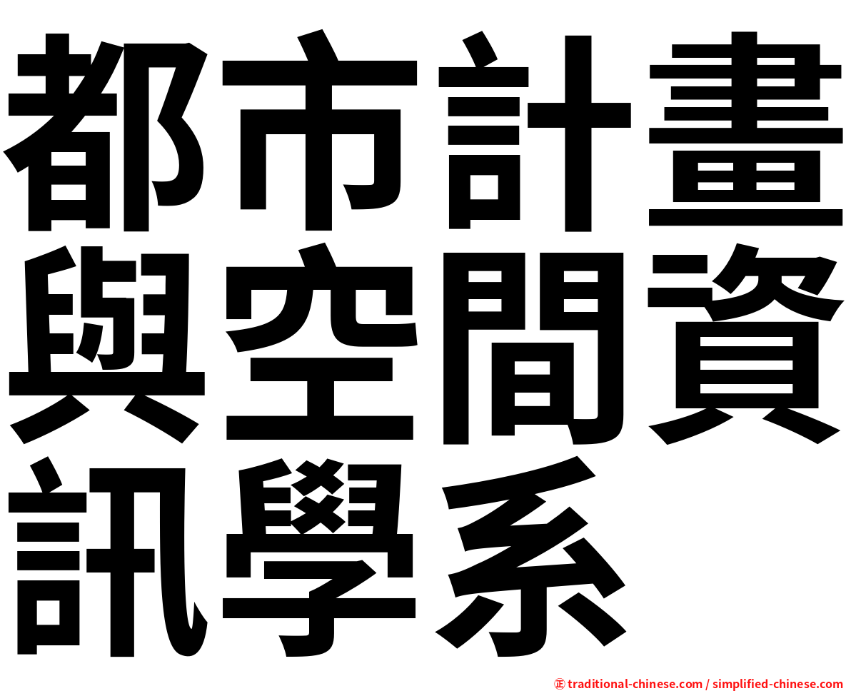 都市計畫與空間資訊學系