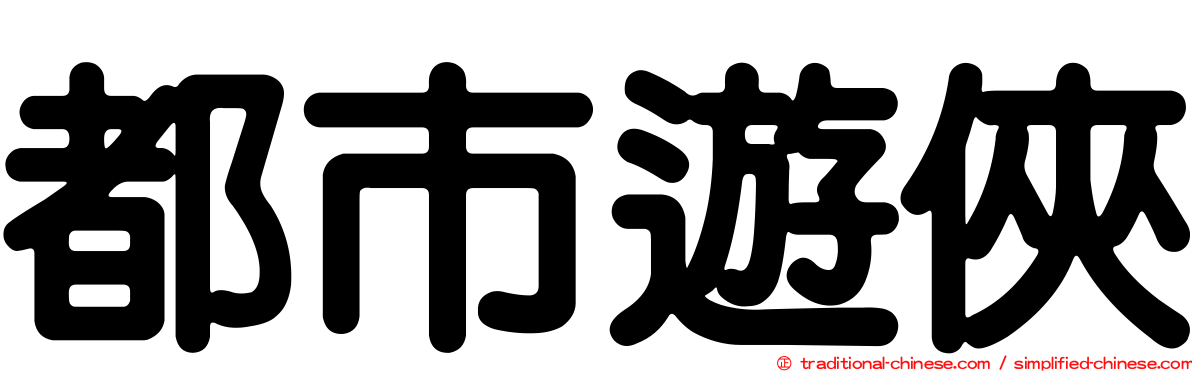 都市遊俠