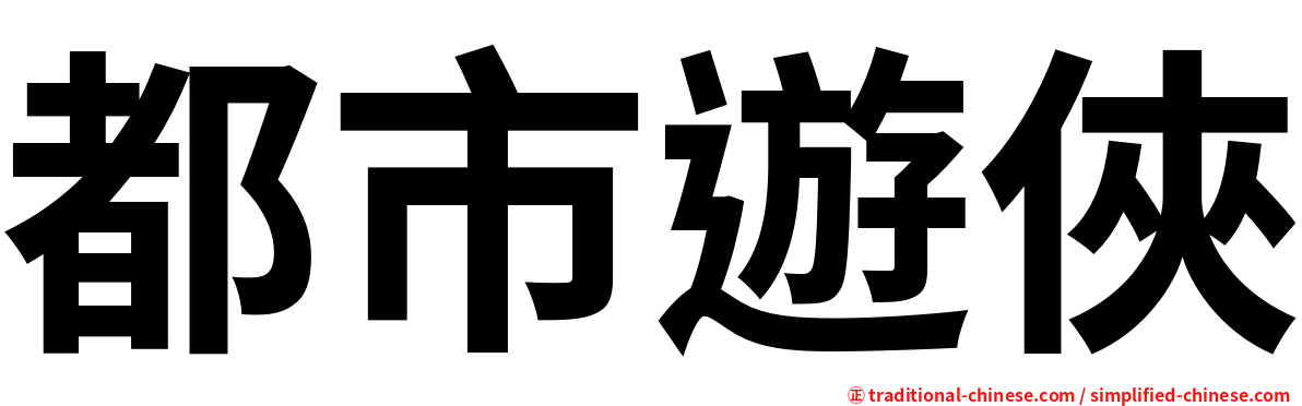 都市遊俠