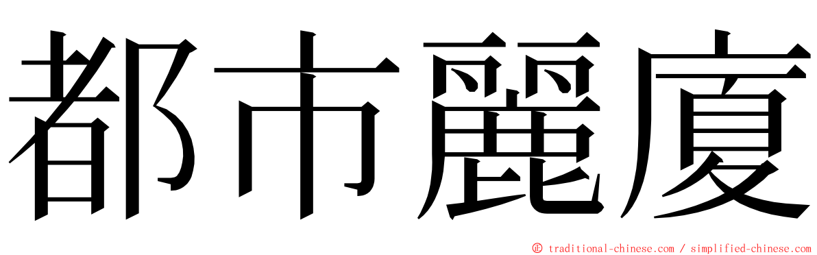 都市麗廈 ming font