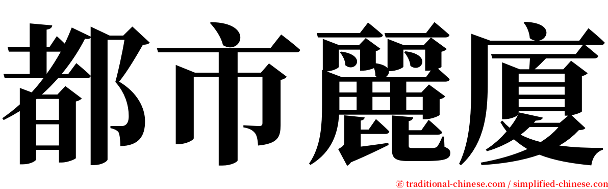 都市麗廈 serif font