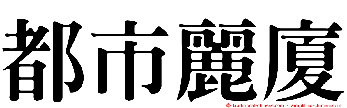 都市麗廈