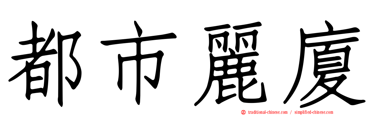 都市麗廈