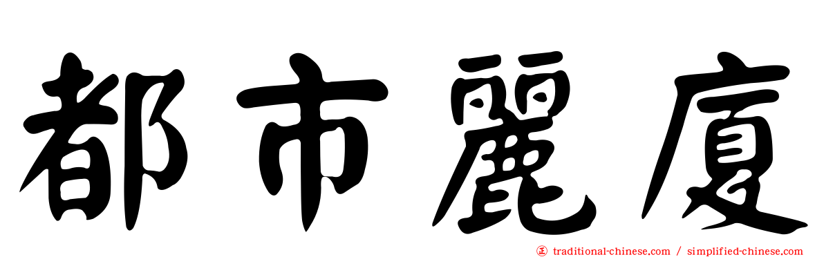 都市麗廈