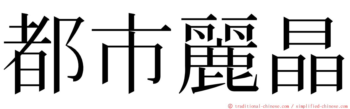 都市麗晶 ming font