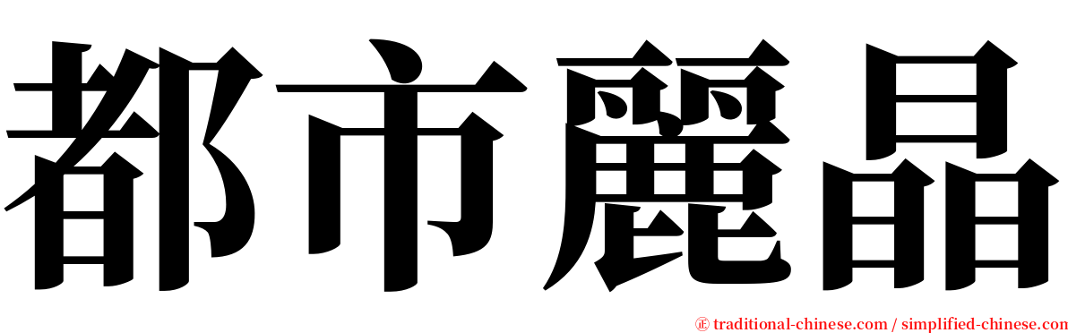 都市麗晶 serif font