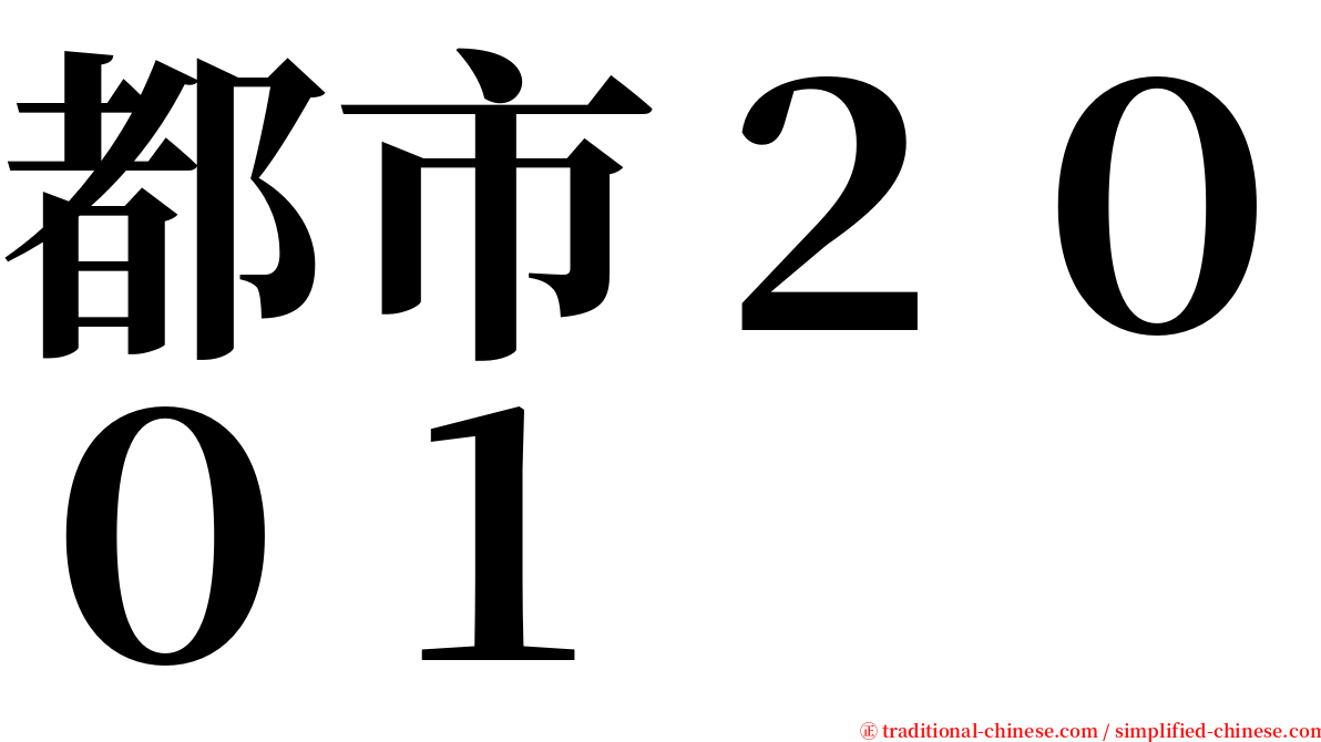 都市２００１ serif font