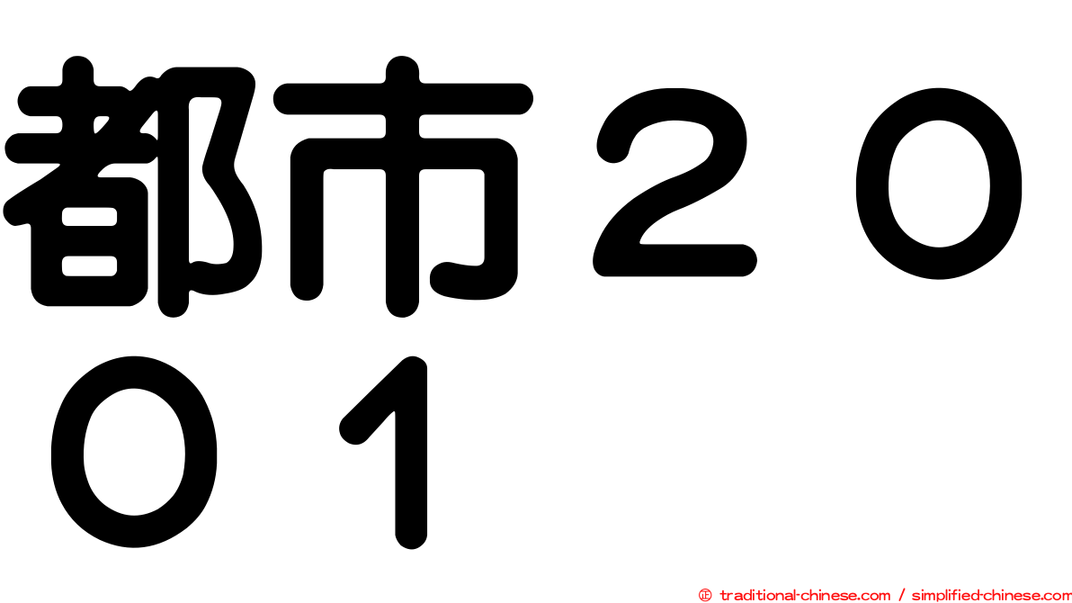 都市２００１