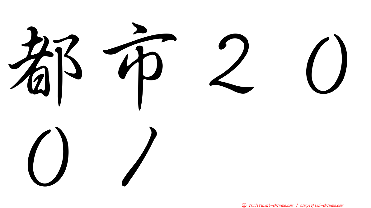 都市２００１