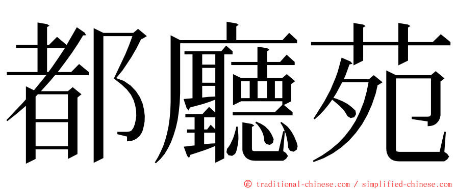 都廳苑 ming font