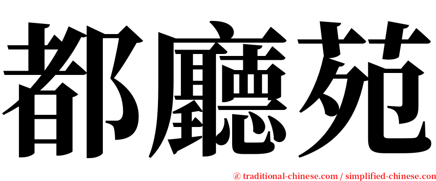 都廳苑 serif font