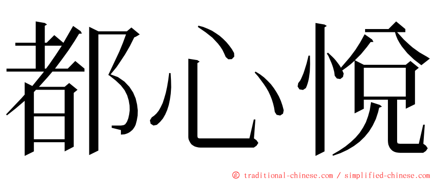 都心悅 ming font