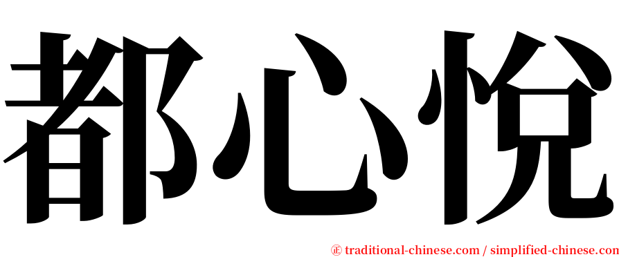 都心悅 serif font