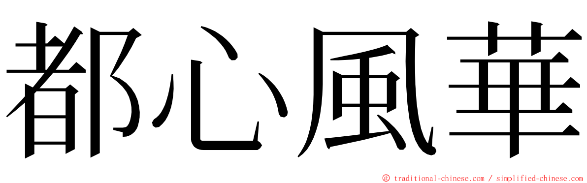 都心風華 ming font