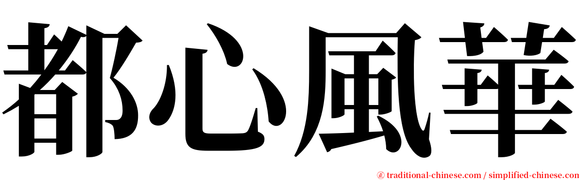 都心風華 serif font