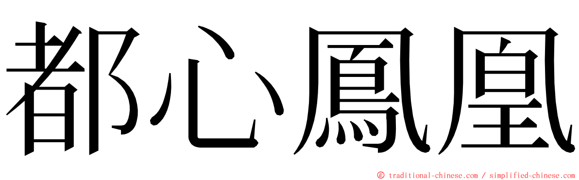 都心鳳凰 ming font