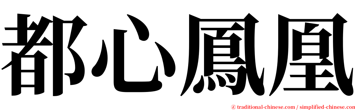 都心鳳凰 serif font