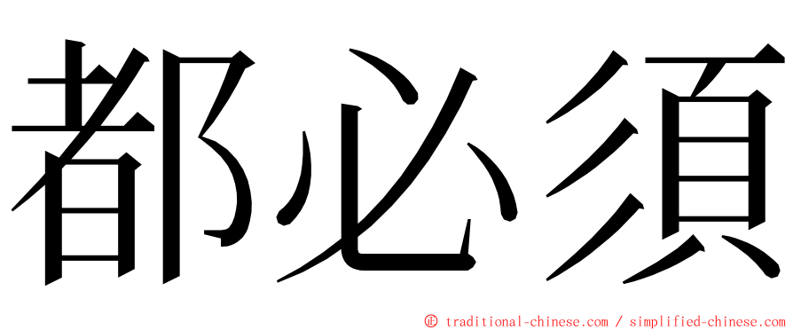 都必須 ming font