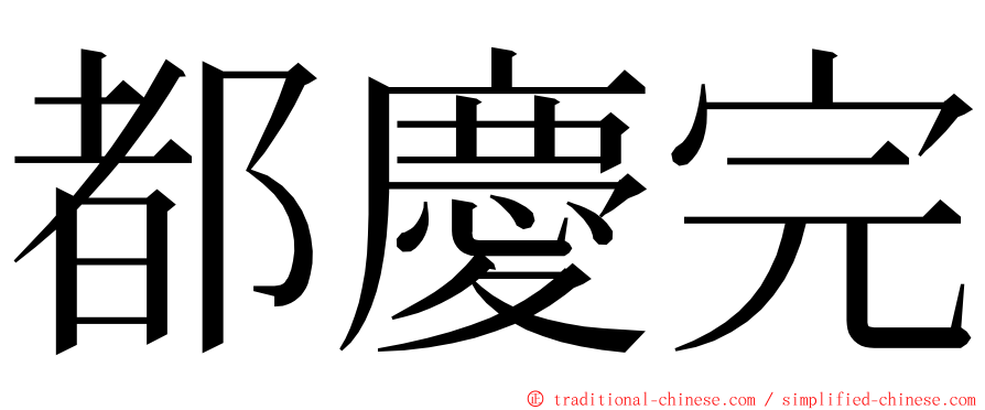 都慶完 ming font