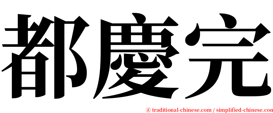 都慶完 serif font