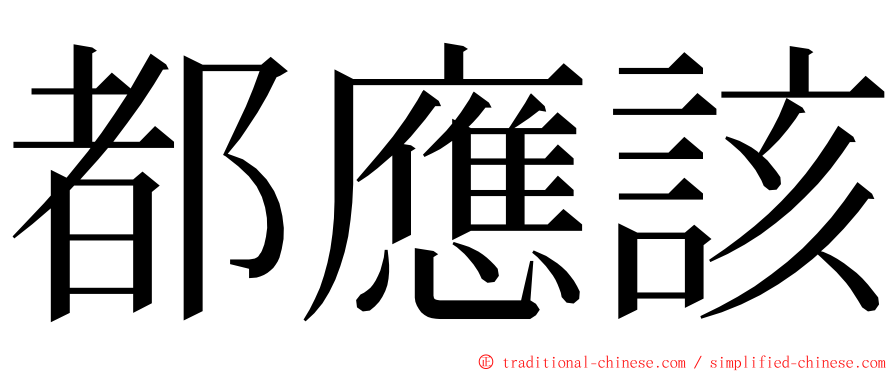 都應該 ming font