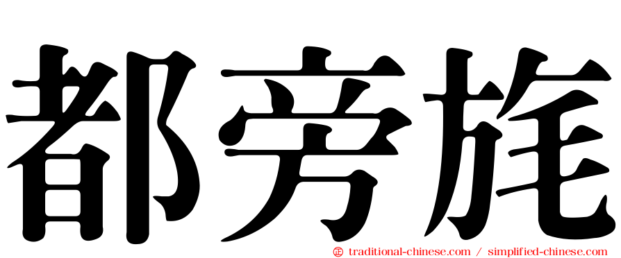 都旁旄