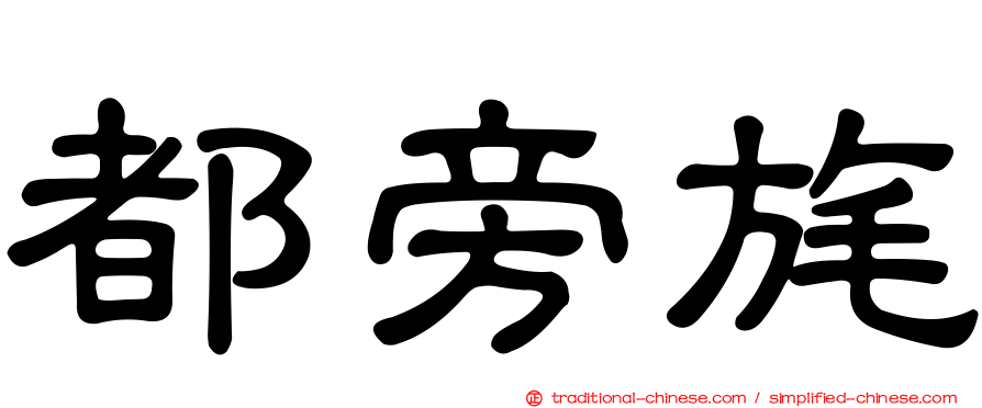 都旁旄