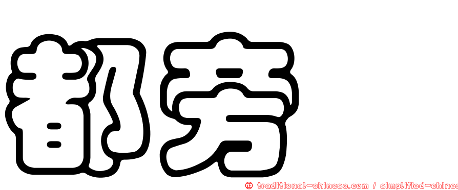 都旁旄
