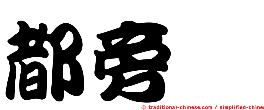 都旁旄