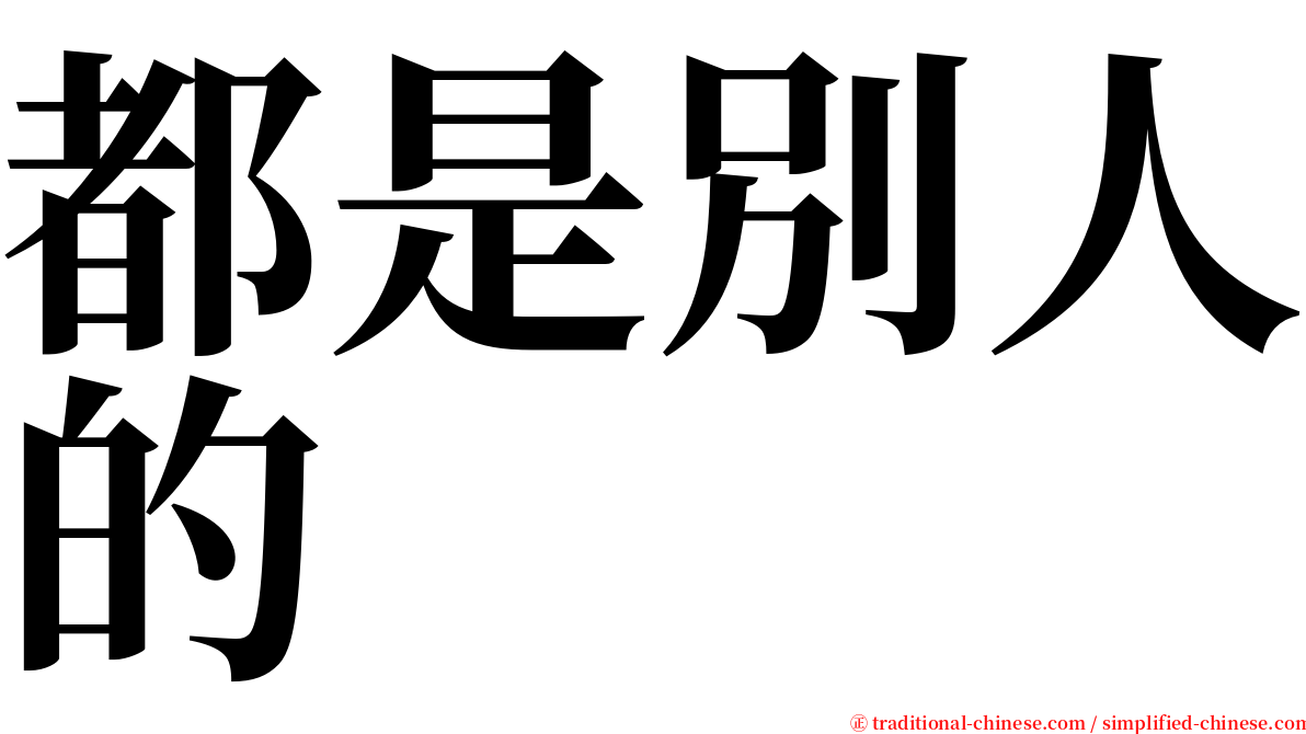 都是別人的 serif font