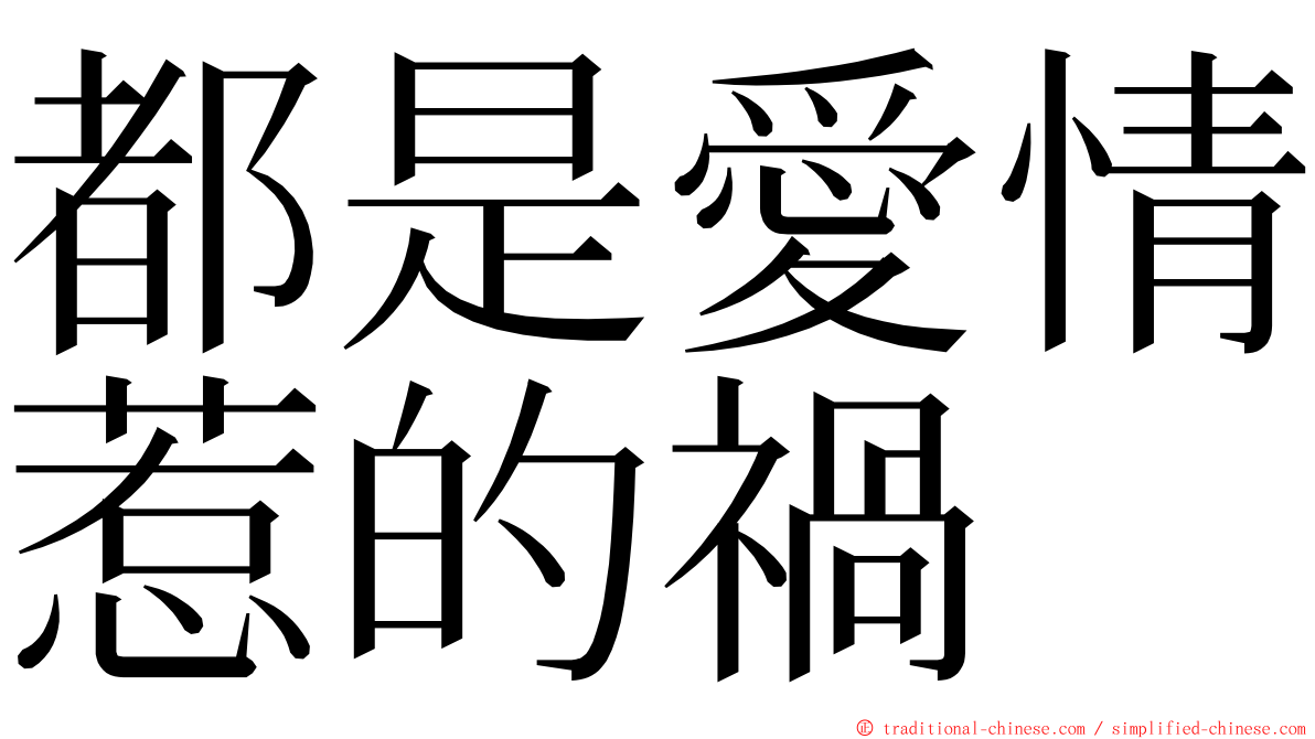 都是愛情惹的禍 ming font