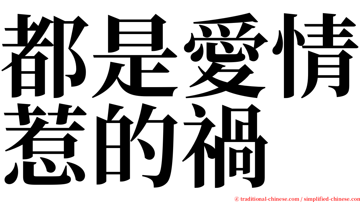 都是愛情惹的禍 serif font