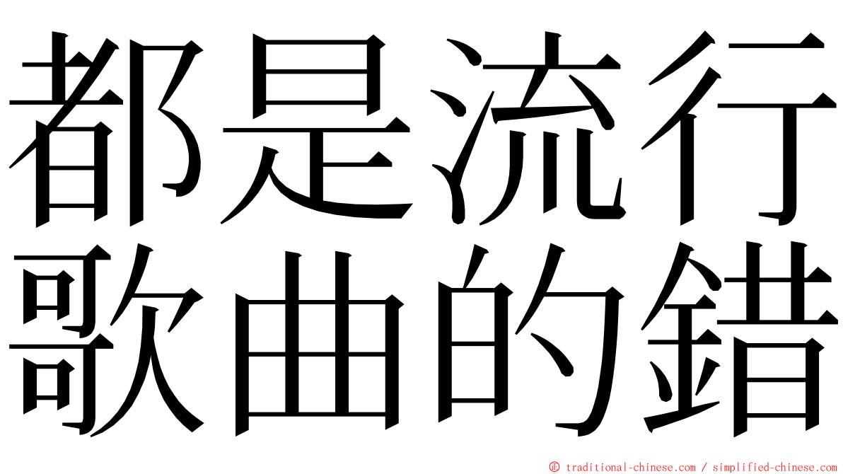 都是流行歌曲的錯 ming font