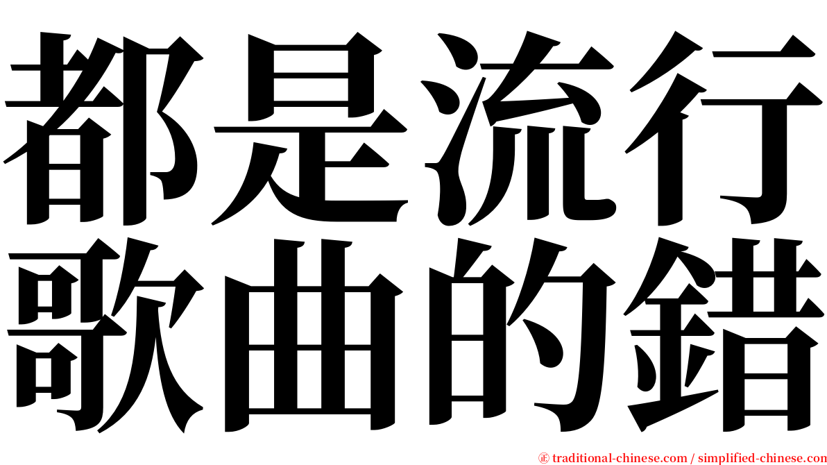 都是流行歌曲的錯 serif font