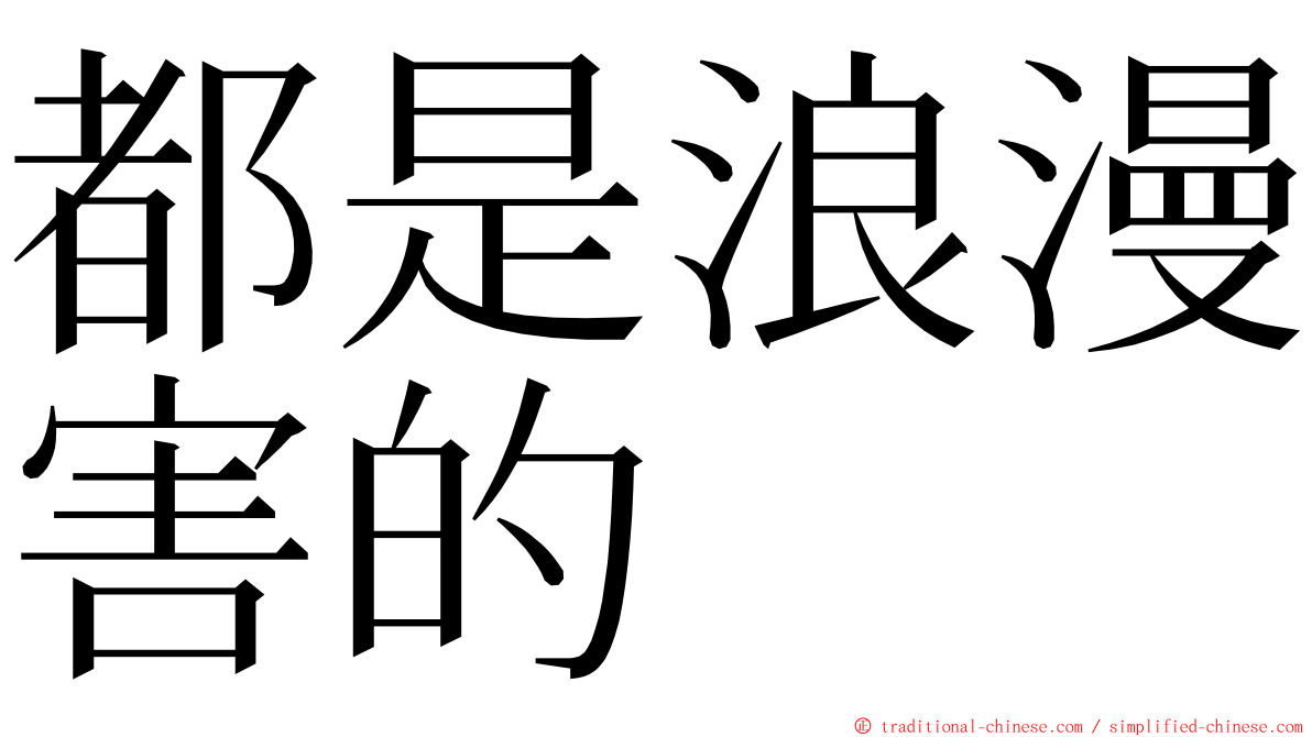 都是浪漫害的 ming font