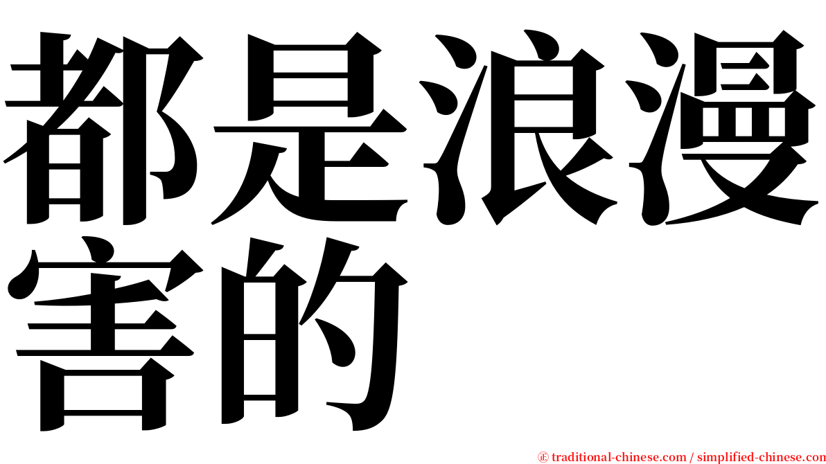 都是浪漫害的 serif font