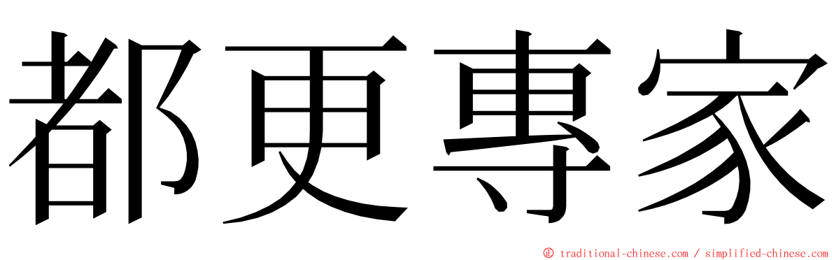 都更專家 ming font