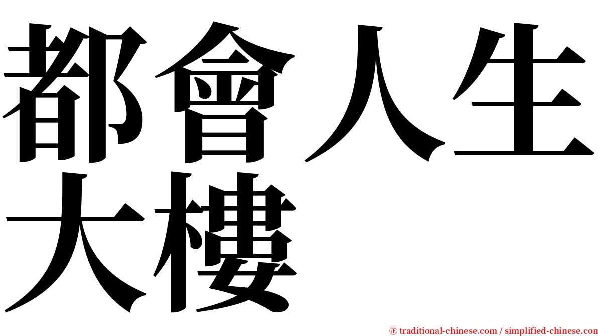 都會人生大樓 serif font