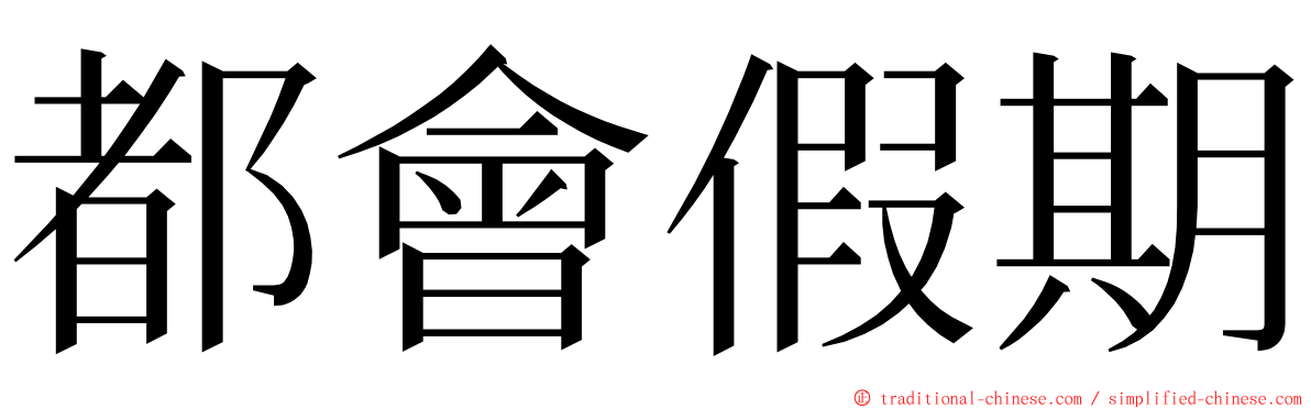 都會假期 ming font