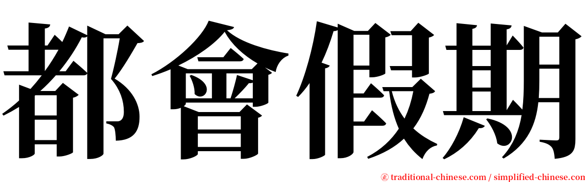 都會假期 serif font