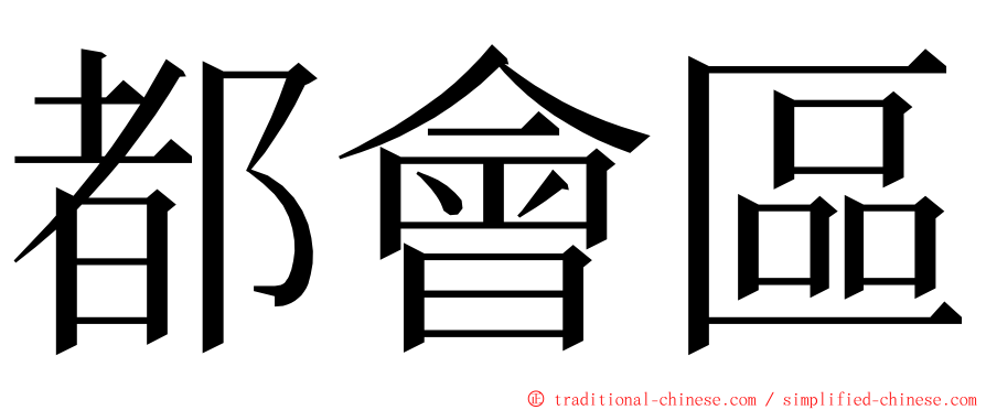 都會區 ming font