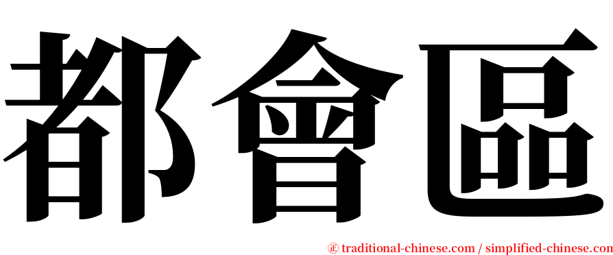 都會區 serif font