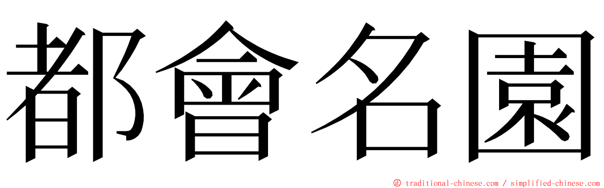 都會名園 ming font